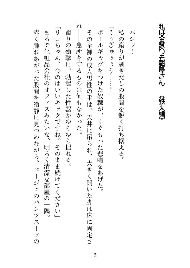 サンプル画像2:私は金蹴り去勢屋さん（鉄火編＆捲土編）(紅白屋) [d_219820]