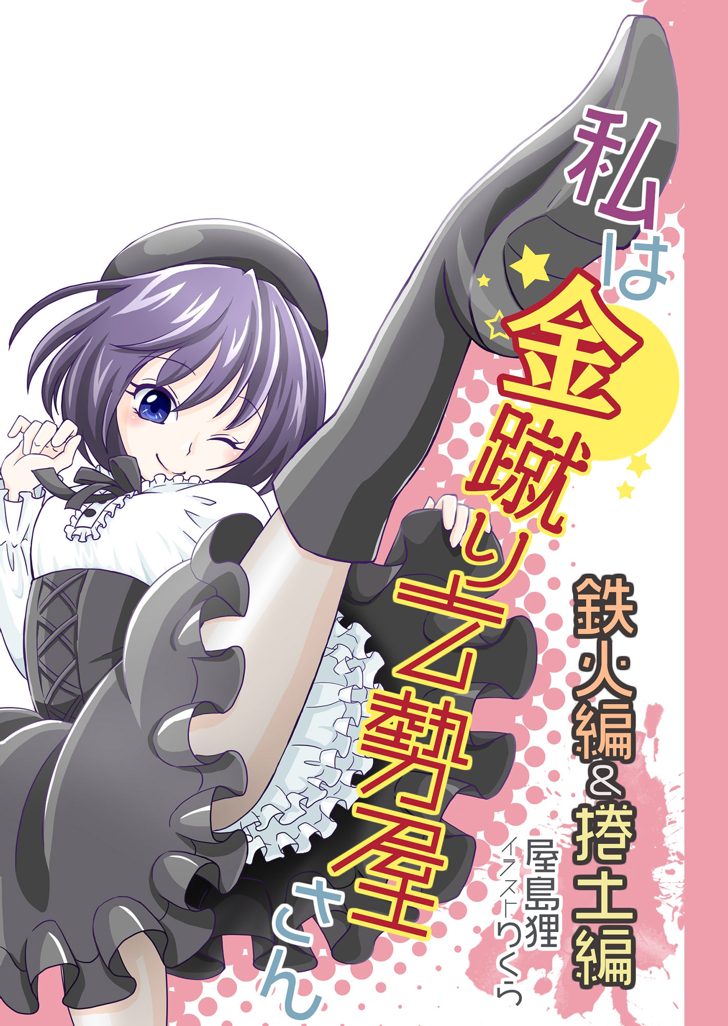 私は金蹴り去勢屋さん（鉄火編＆捲土編）