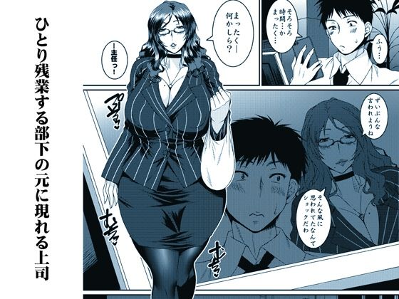 サンプル画像1:雌上司(野麦茶) [d_219845]