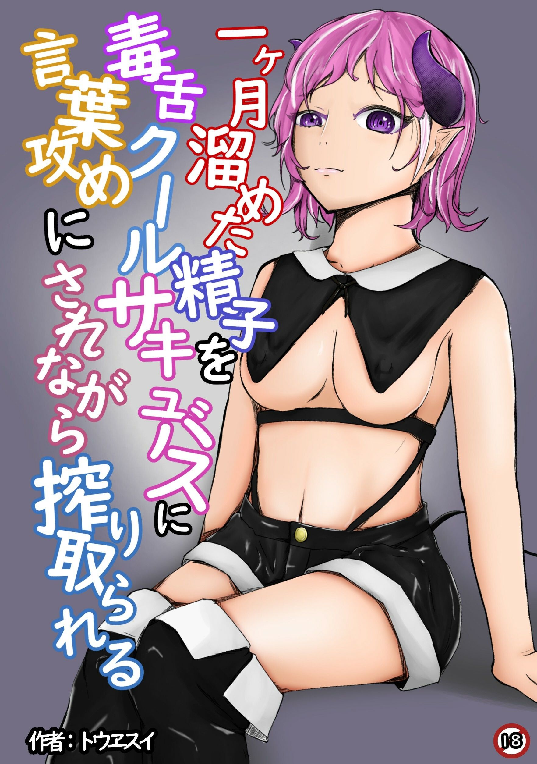 サンプル画像1:一ヶ月溜めた精子を毒舌クールサキュバスに言葉攻めにされながら搾り取られる(青。) [d_219867]