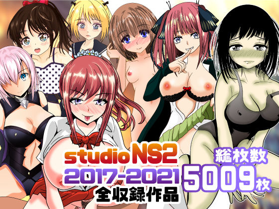 studio NS2 2017-2021全収録作品