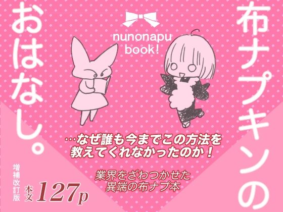 布ナプキンのおはなし。増補改訂版