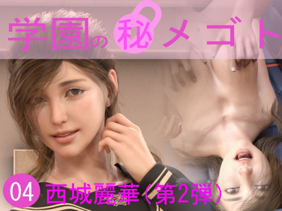 学園の秘めゴト04 西城麗華（第2弾）