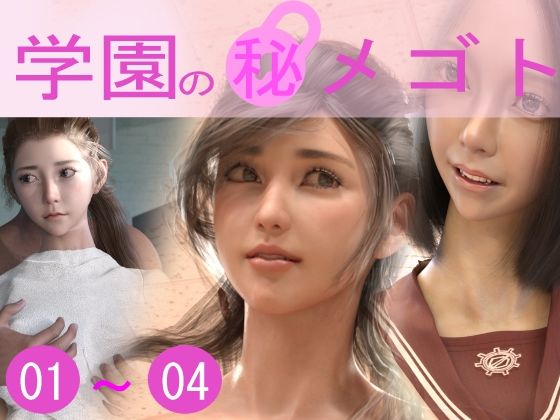 学園のひめゴト総集編2021（No01〜04）