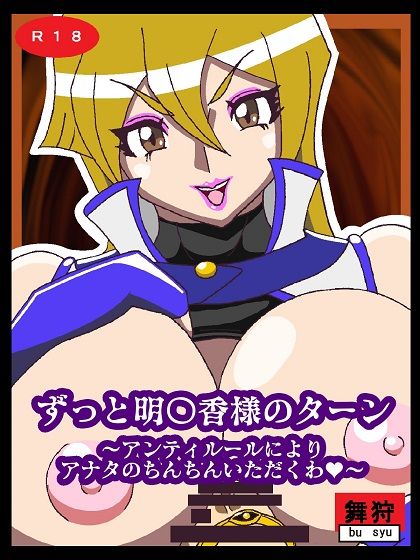 サンプル画像1:ずっと明〇香様のターン〜アンティルールによりアナタのちんちんをいただくわ〜(舞狩の屋台) [d_220145]