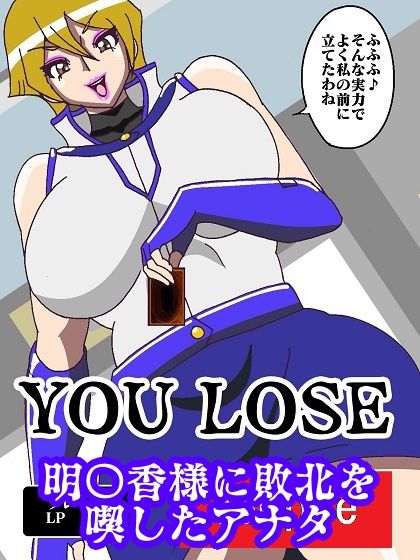 サンプル画像2:ずっと明〇香様のターン〜アンティルールによりアナタのちんちんをいただくわ〜(舞狩の屋台) [d_220145]