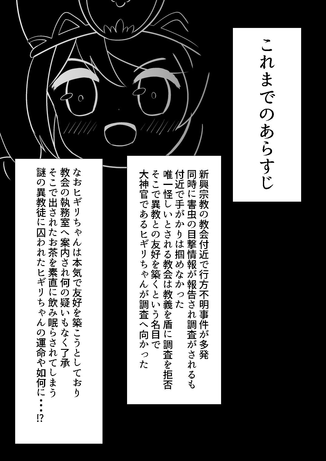 サンプル画像2:ヒギリちゃんがひどいめにあう本 蟲教強●改宗悪堕ち編(ふうざんりんか) [d_220163]