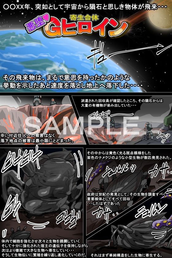 サンプル画像1:寄生合体〜悪堕ちヒロイン〜その名はGヒロイン(イロアミソギ団) [d_220229]