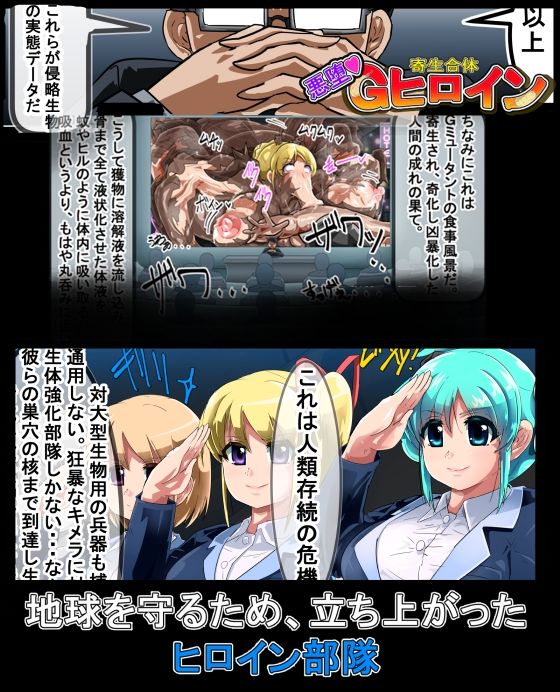 サンプル画像3:寄生合体〜悪堕ちヒロイン〜その名はGヒロイン(イロアミソギ団) [d_220229]