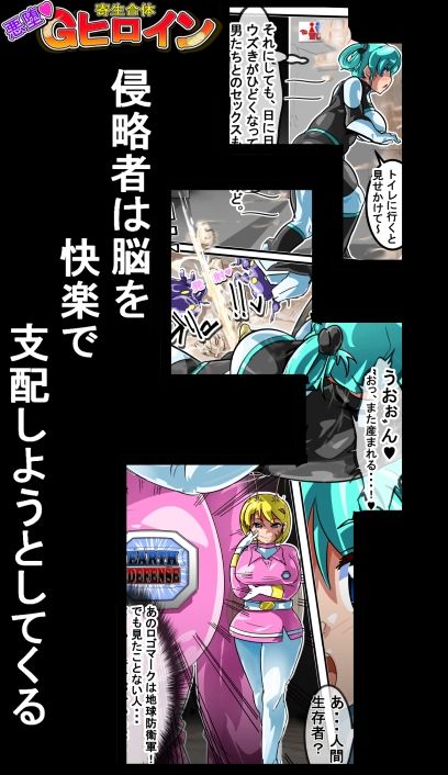 サンプル画像5:寄生合体〜悪堕ちヒロイン〜その名はGヒロイン(イロアミソギ団) [d_220229]