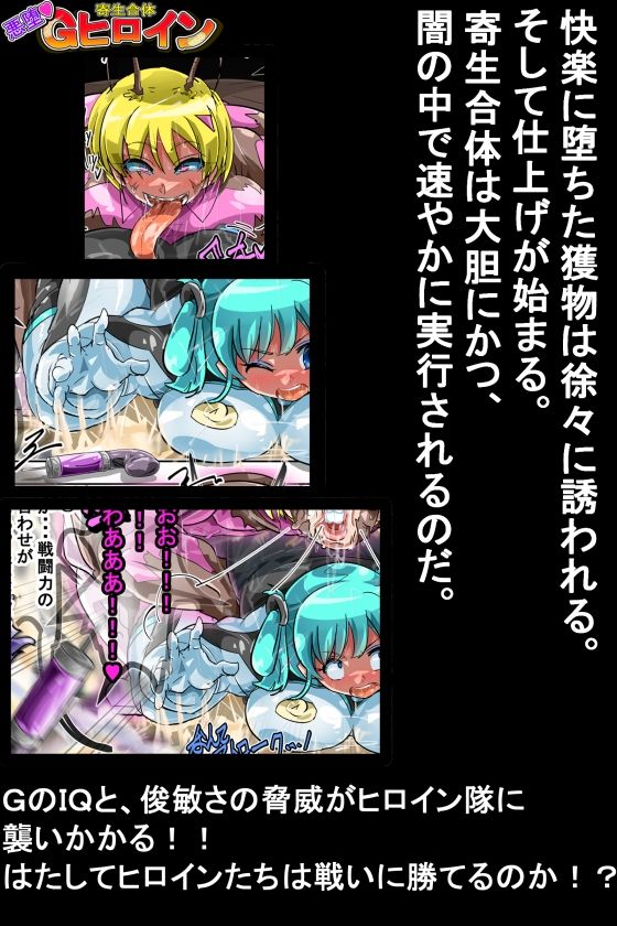 サンプル画像6:寄生合体〜悪堕ちヒロイン〜その名はGヒロイン(イロアミソギ団) [d_220229]