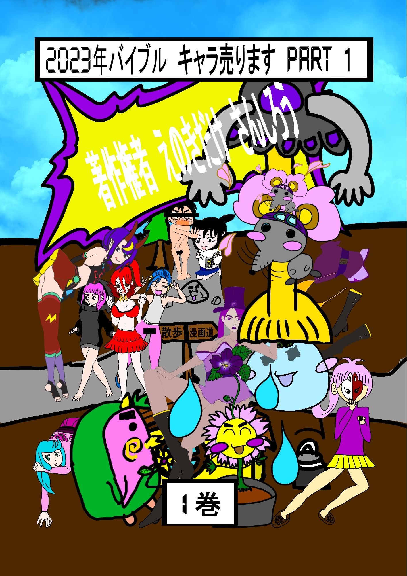 サンプル画像1:2023年バイブル キャラ売ります 1(えのきだけ  さんしろう) [d_220230]