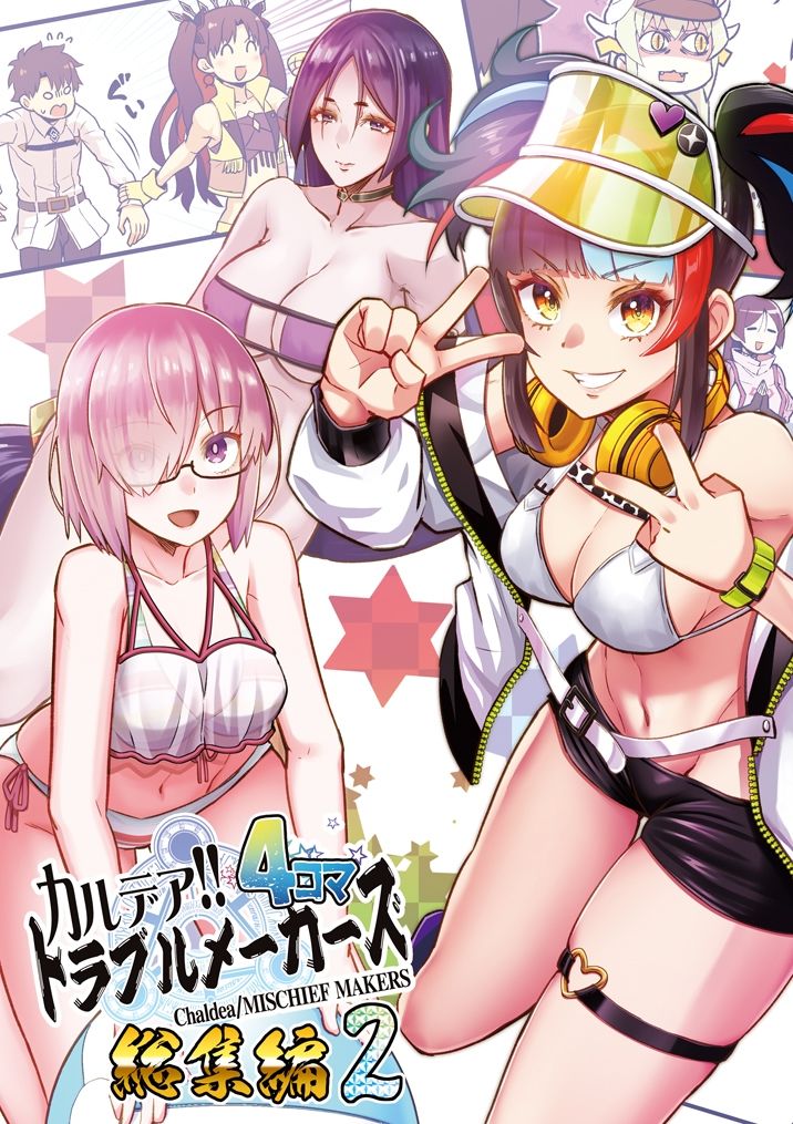 サンプル画像1:カルデア！！トラブルメーカーズ4コマ総集編2(よつみわーくす) [d_220275]