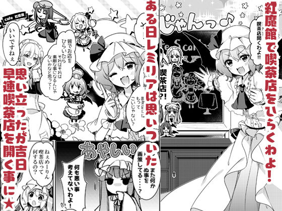 サンプル画像1:紅魔館喫茶へようこそ！(KirororO) [d_220342]