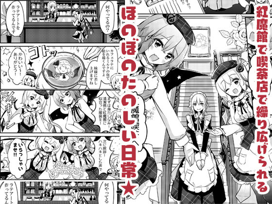 サンプル画像2:紅魔館喫茶へようこそ！(KirororO) [d_220342]