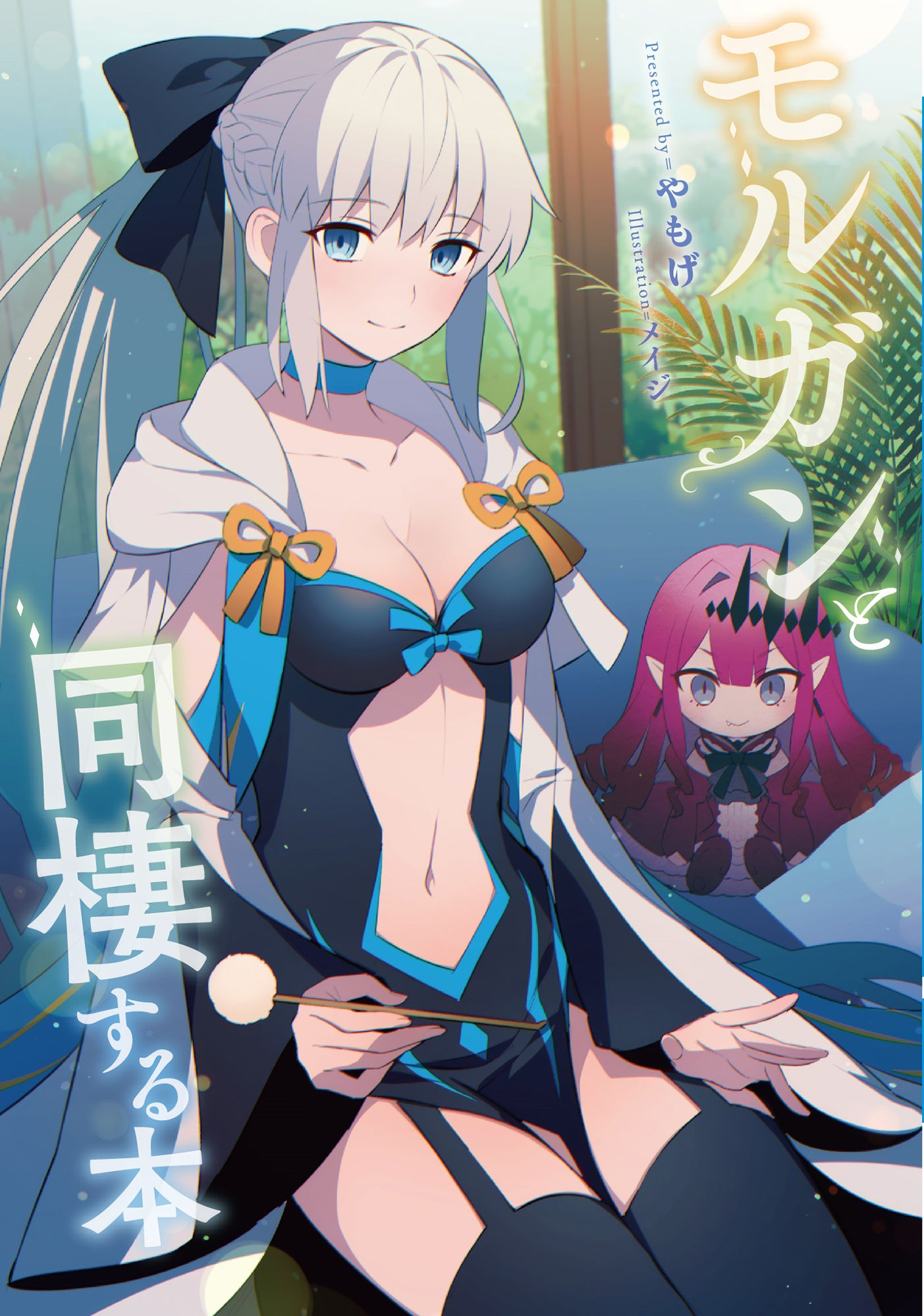 サンプル画像1:モルガンと同棲する本(角砂糖) [d_220411]