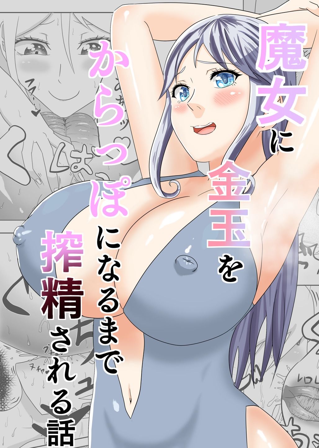 サンプル画像1:魔女に金玉がからっぽになるまで搾精される話(冬のアイス屋) [d_220481]