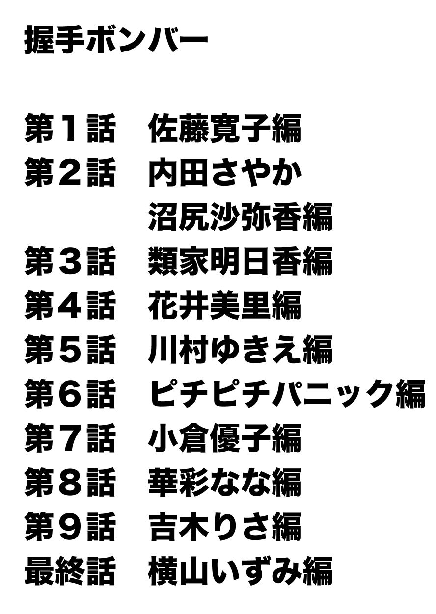 アイドル撮影会握手会レポート漫画集・握手ボンバー