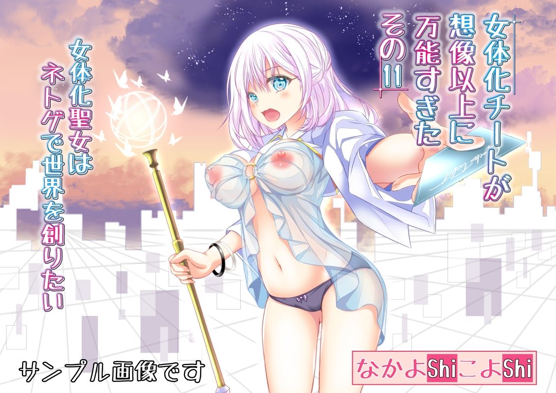 サンプル画像1:女体化チートが想像以上に万能すぎた その11 女体化聖女はネトゲで世界を創りたい(なかよShiこよShi) [d_220625]