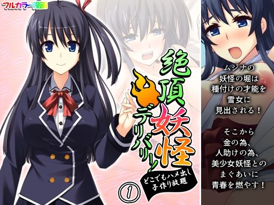 絶頂妖怪デリバリー！どこでもハメ出し子作り放題 1巻