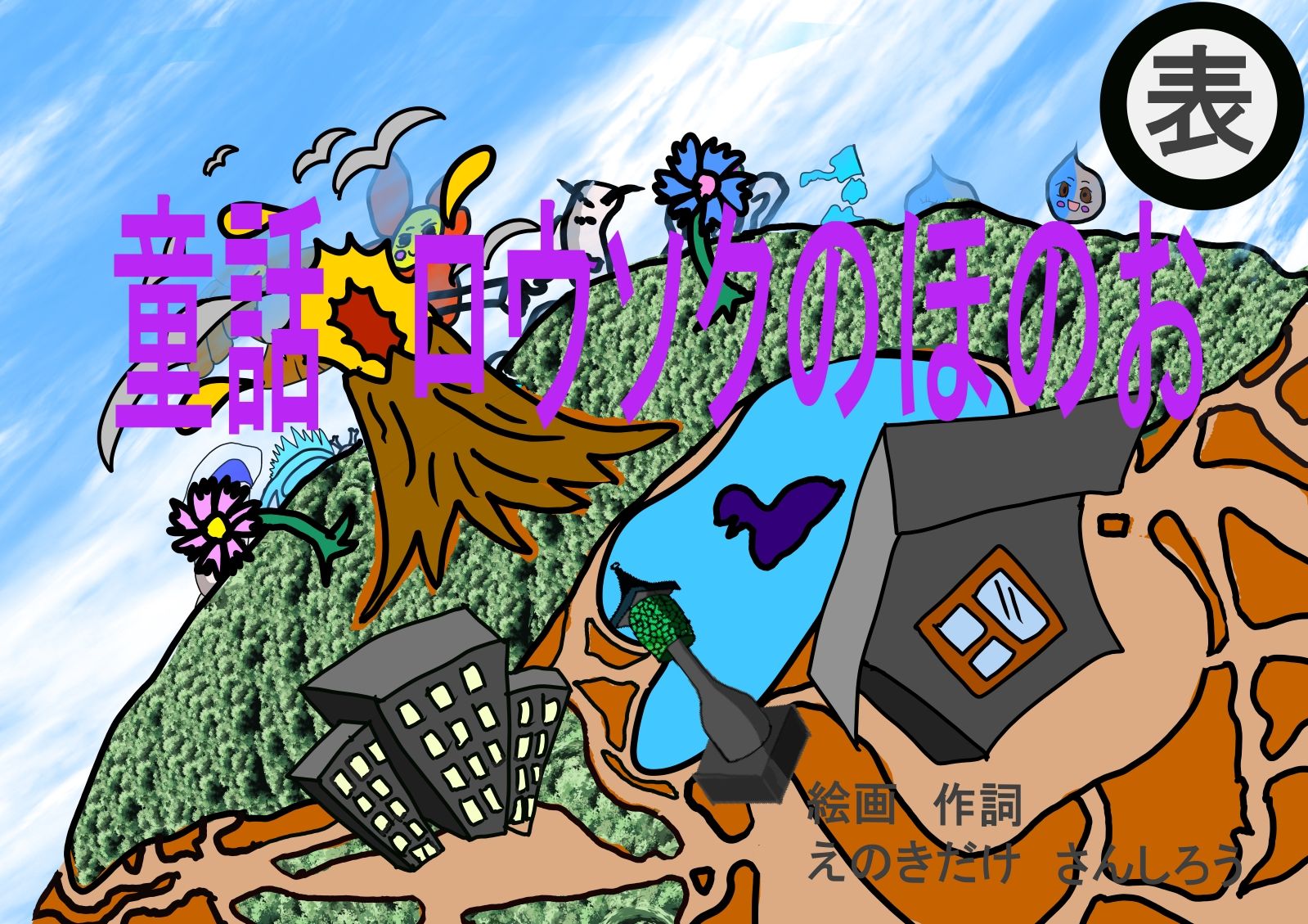 サンプル画像1:ロウソクのほのお童話とファンへのプレゼントキャラ掲載作品(えのきだけ  さんしろう) [d_220757]