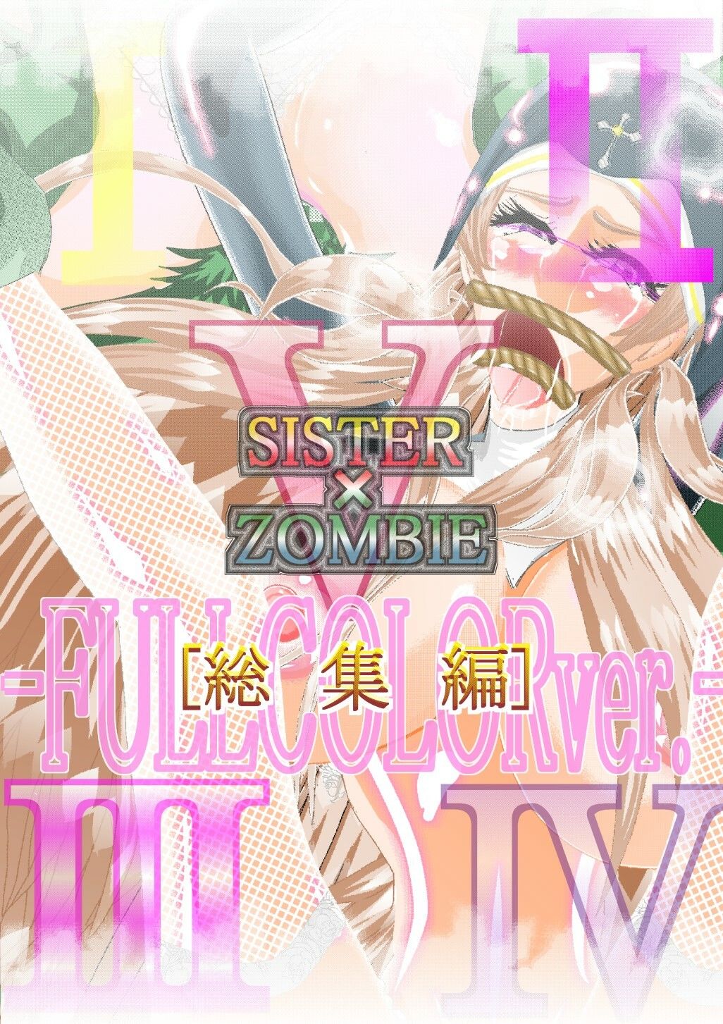 サンプル画像4:SISTER x ZOMBIE FULLCOLOR 総集編(アイーシャ・クラリス総集編) [d_220813]