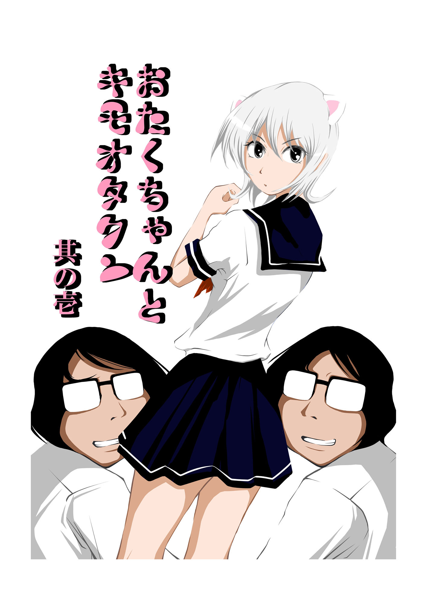 サンプル画像1:おたくちゃんとキモオタクン 其の壱(nyanyanya) [d_220868]