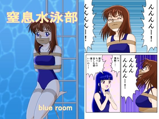 窒息水泳部