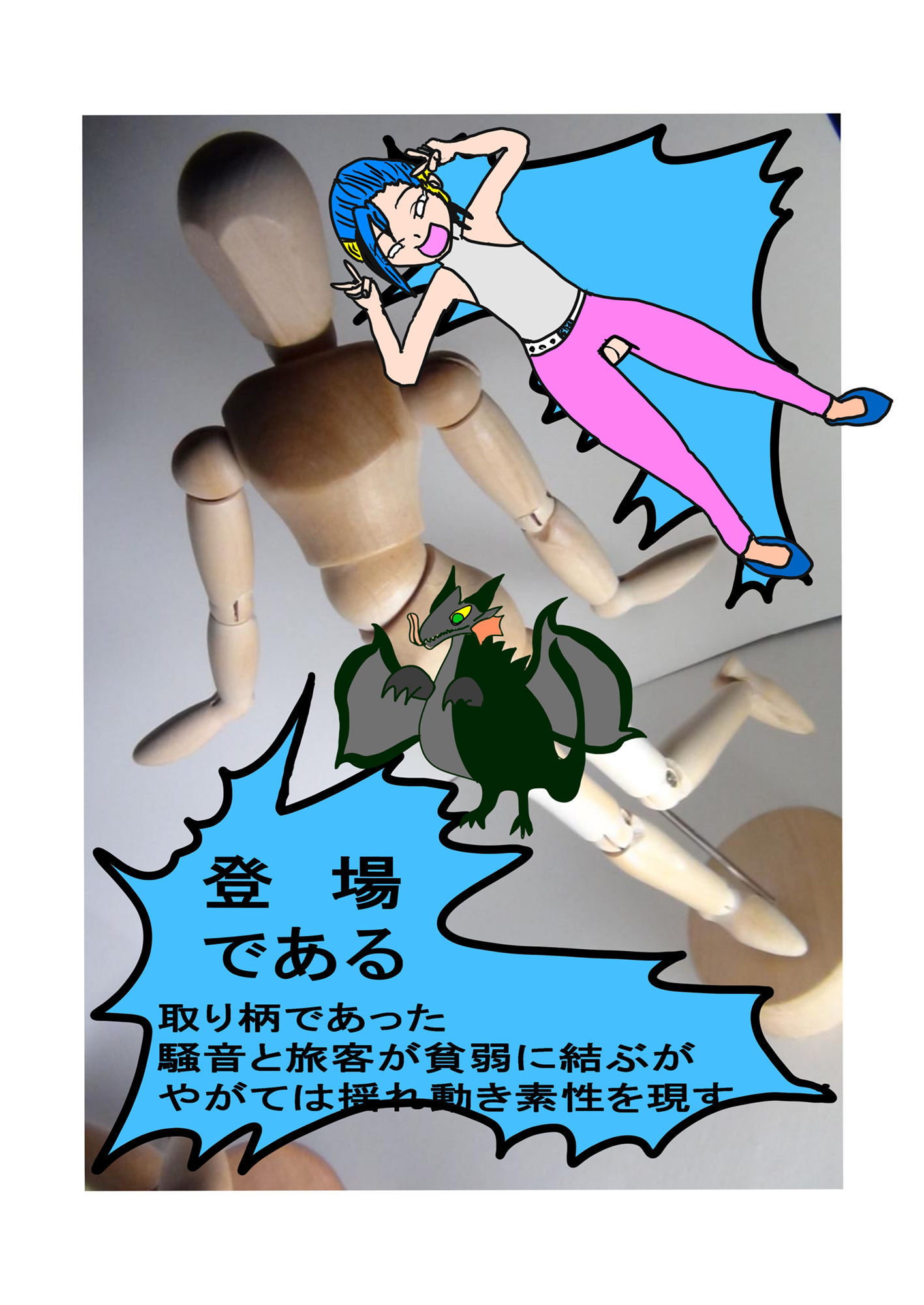 サンプル画像2:3コマ漫画集と美術デッサン用参考資料人形劇 2(えのきだけ  さんしろう) [d_220988]