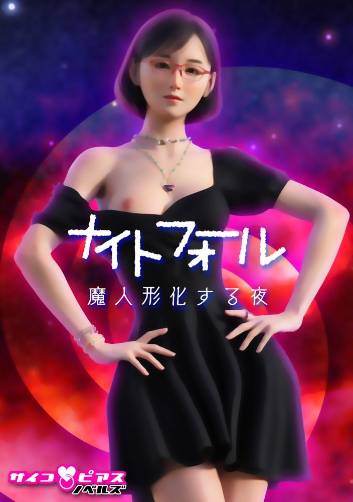 サンプル画像5:サイコピアス・クロニクル （II）(サイコピアス) [d_221005]