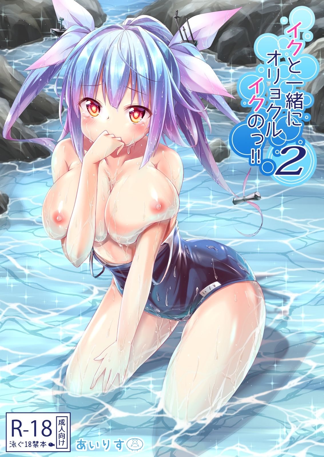 サンプル画像1:イクと一緒にオリョクルイクのっ！！2(鎖の幼女) [d_221009]