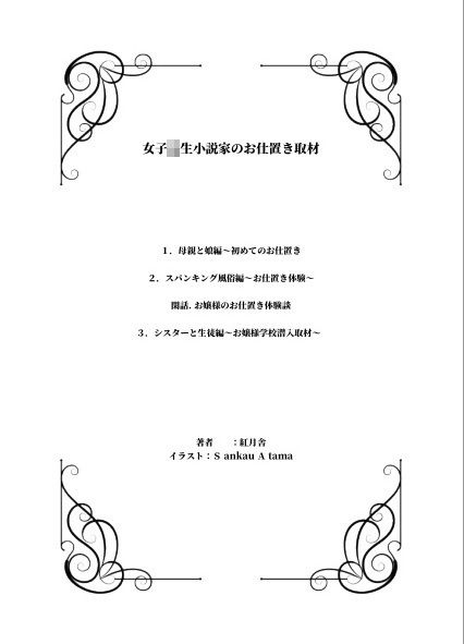 女子校生小説家のお仕置き取材