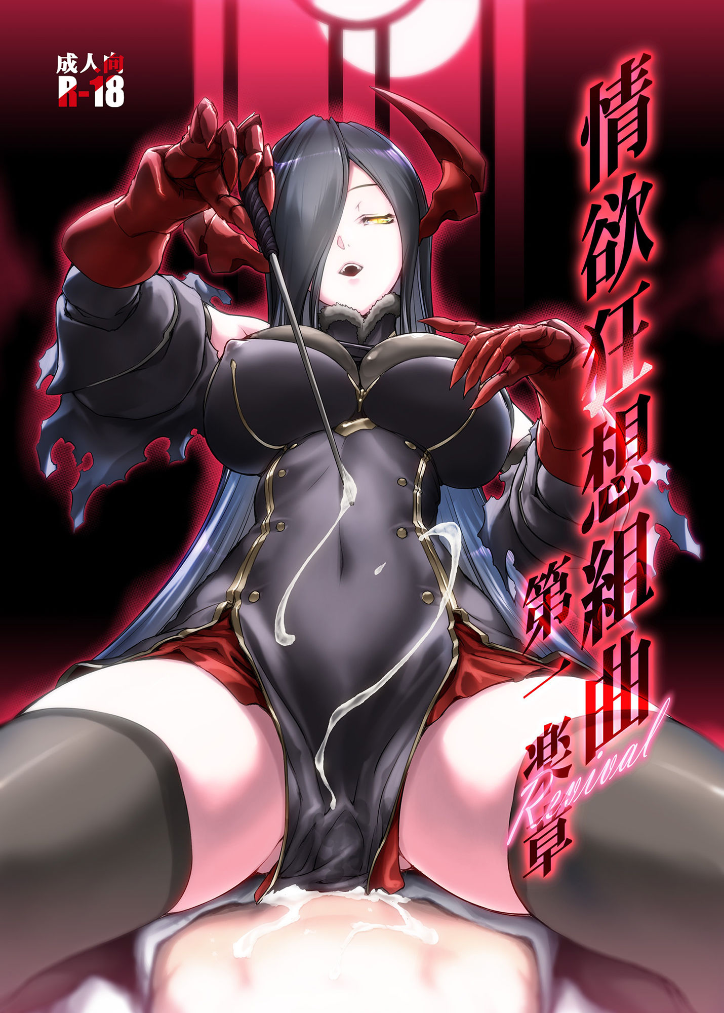 サンプル画像1:情欲狂想組曲 第一楽章 Revival(MISS BLACK OFFLINE) [d_221130]