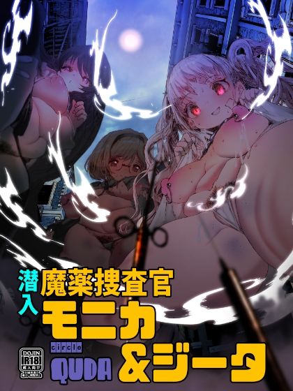 サンプル画像1:潜入魔薬捜査官モニカ＆ジータ(QUDA) [d_221295]