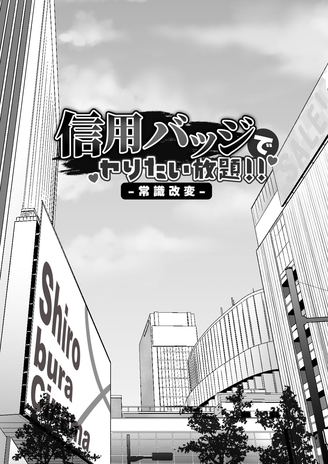 サンプル画像3:信用バッジでヤりたい放題！！【常識改変】(空蛇) [d_221487]