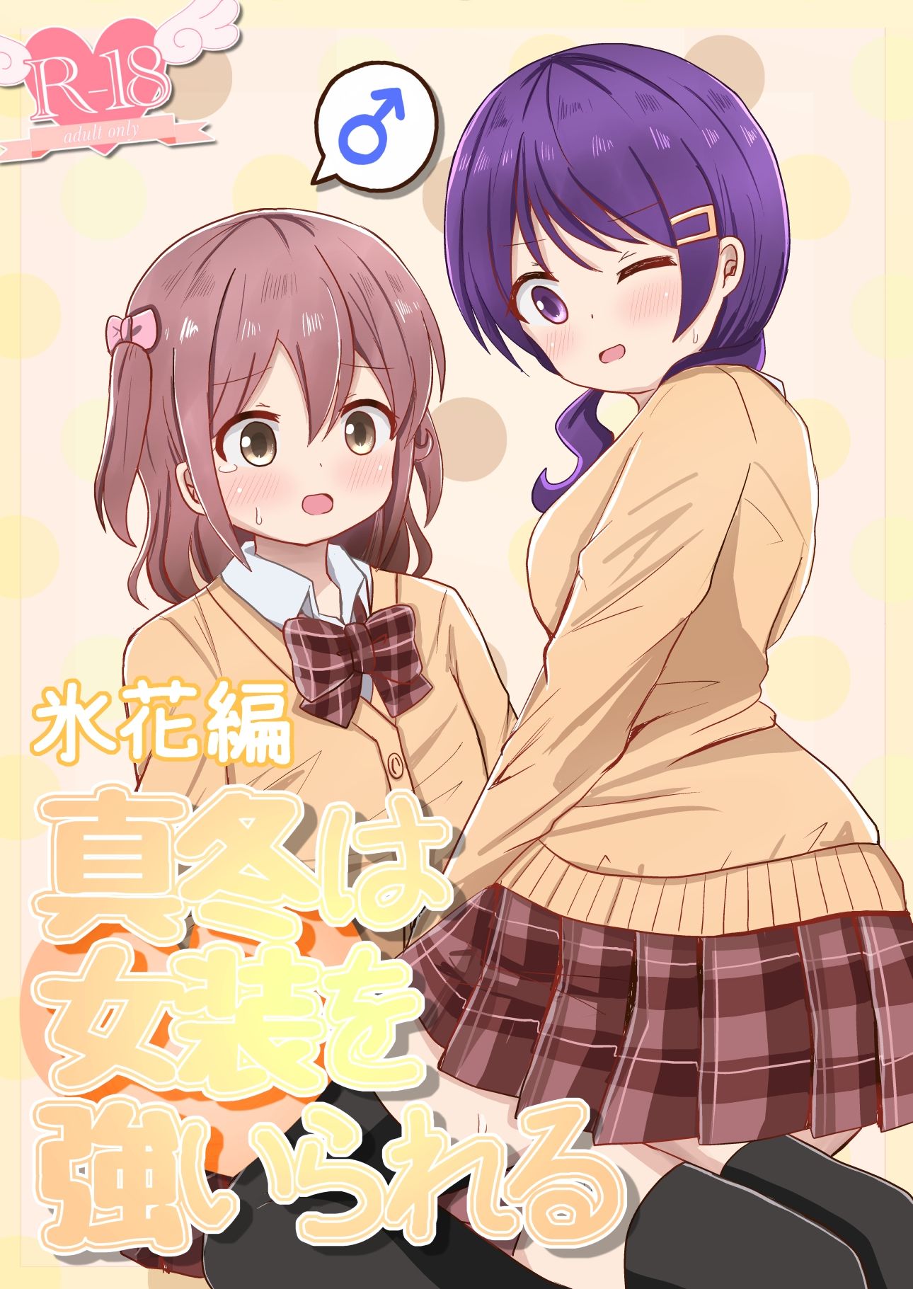 サンプル画像1:真冬は女装を強いられる 氷花編(さがみおきば) [d_221566]