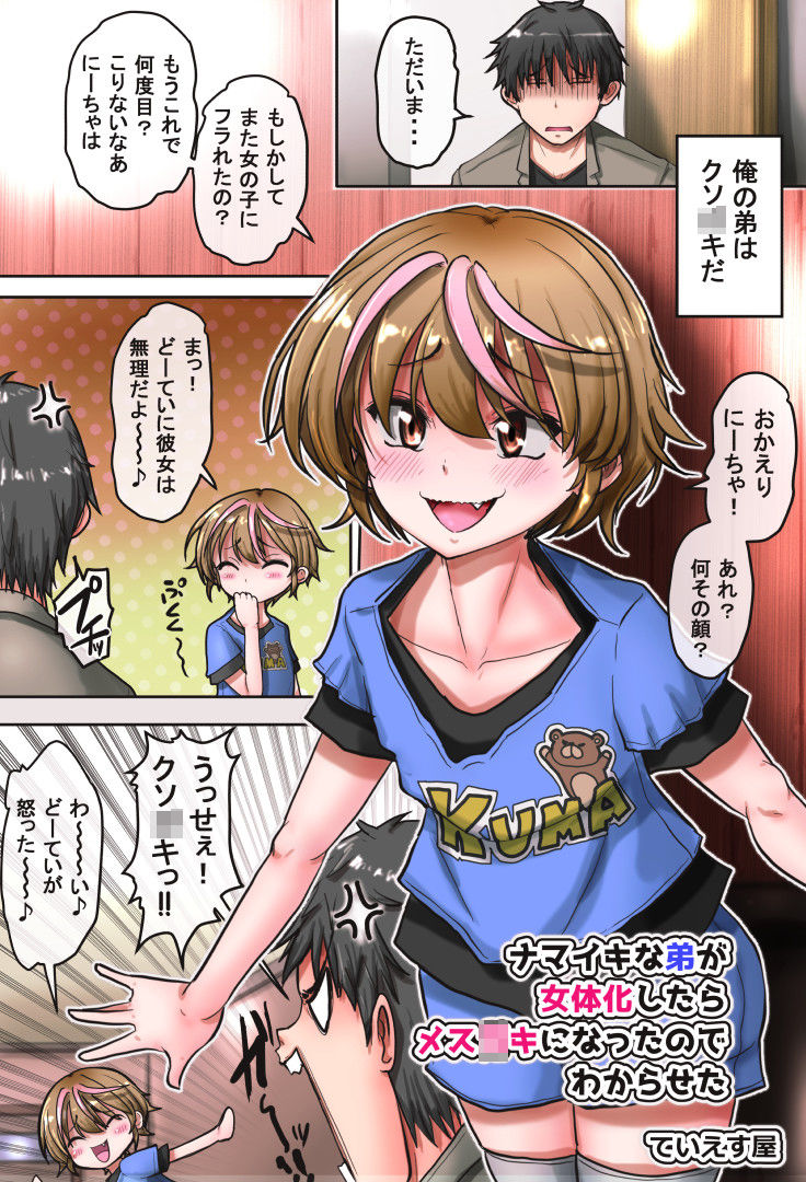 サンプル画像1:生意気な弟が女体化したらメス○キになったのでわからせた(ていえす屋) [d_221661]