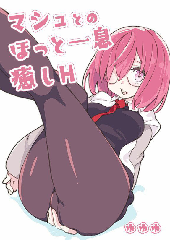 サンプル画像1:マシュとのほっと一息癒しH(ゆゆゆ) [d_221668]