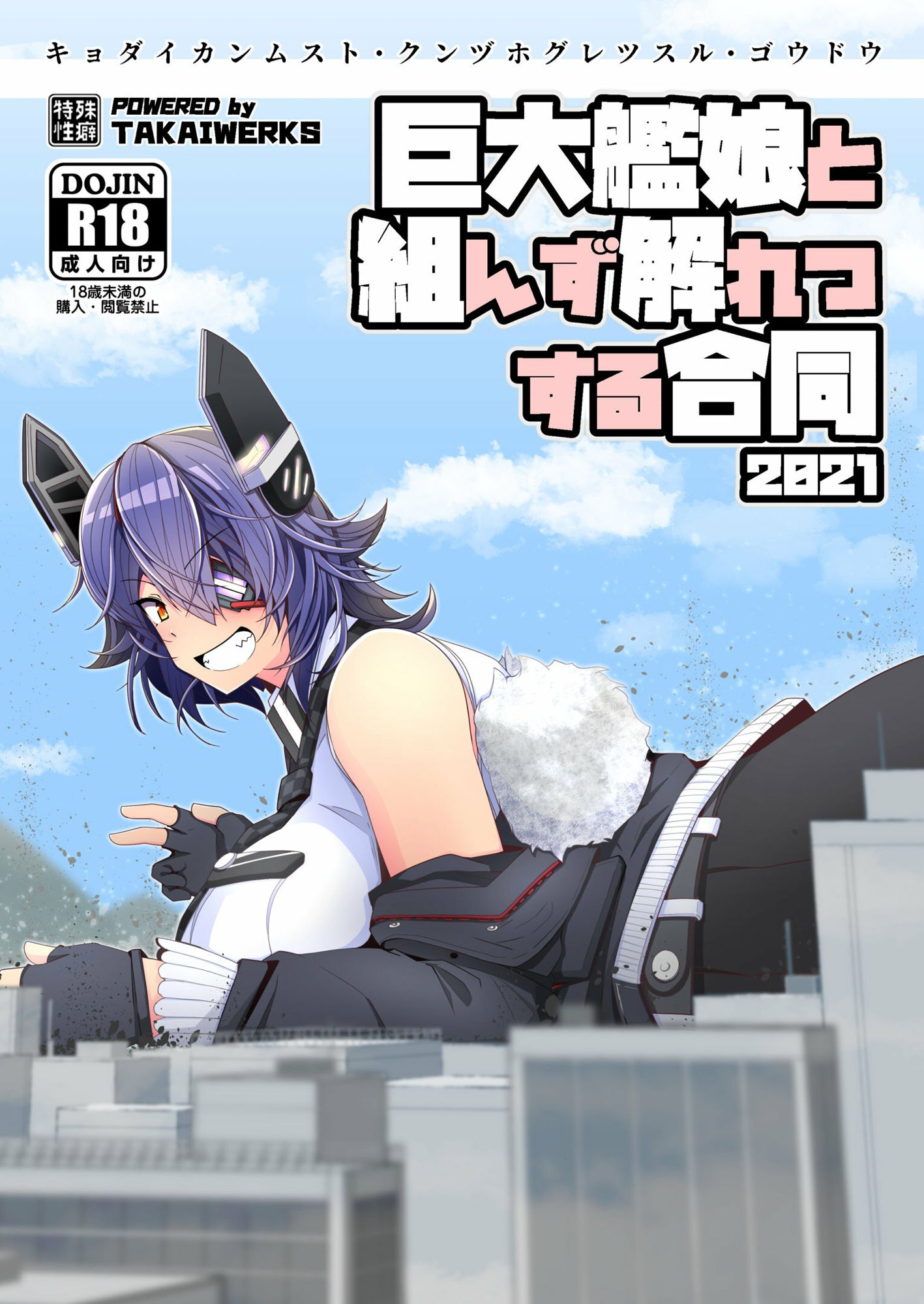 サンプル画像1:巨大艦○と組んず解れつする合同2021（JPN＋ENG）(TAKAIWERKS) [d_221701]