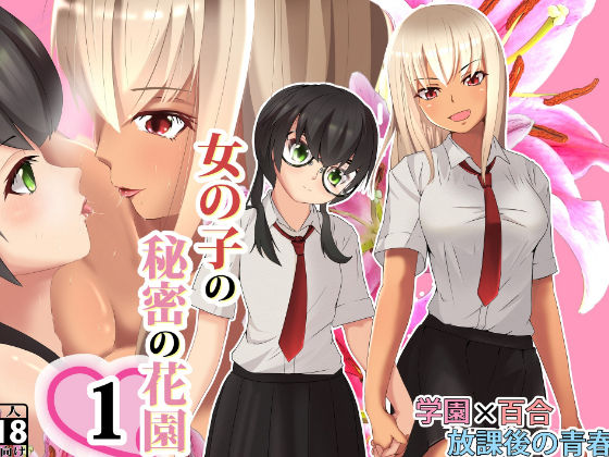 女の子の秘密の花園1