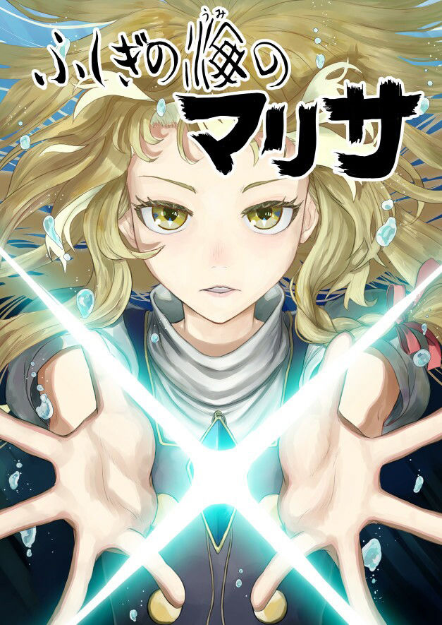 サンプル画像1:ふしぎの海のマリサ(週刊少年腹パンチ) [d_221711]