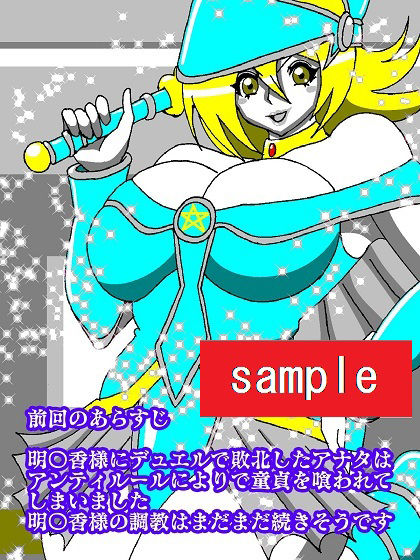 サンプル画像2:明〇香様のターンは終わらない！！限界チ〇ポにポーションを(舞狩の屋台) [d_221926]