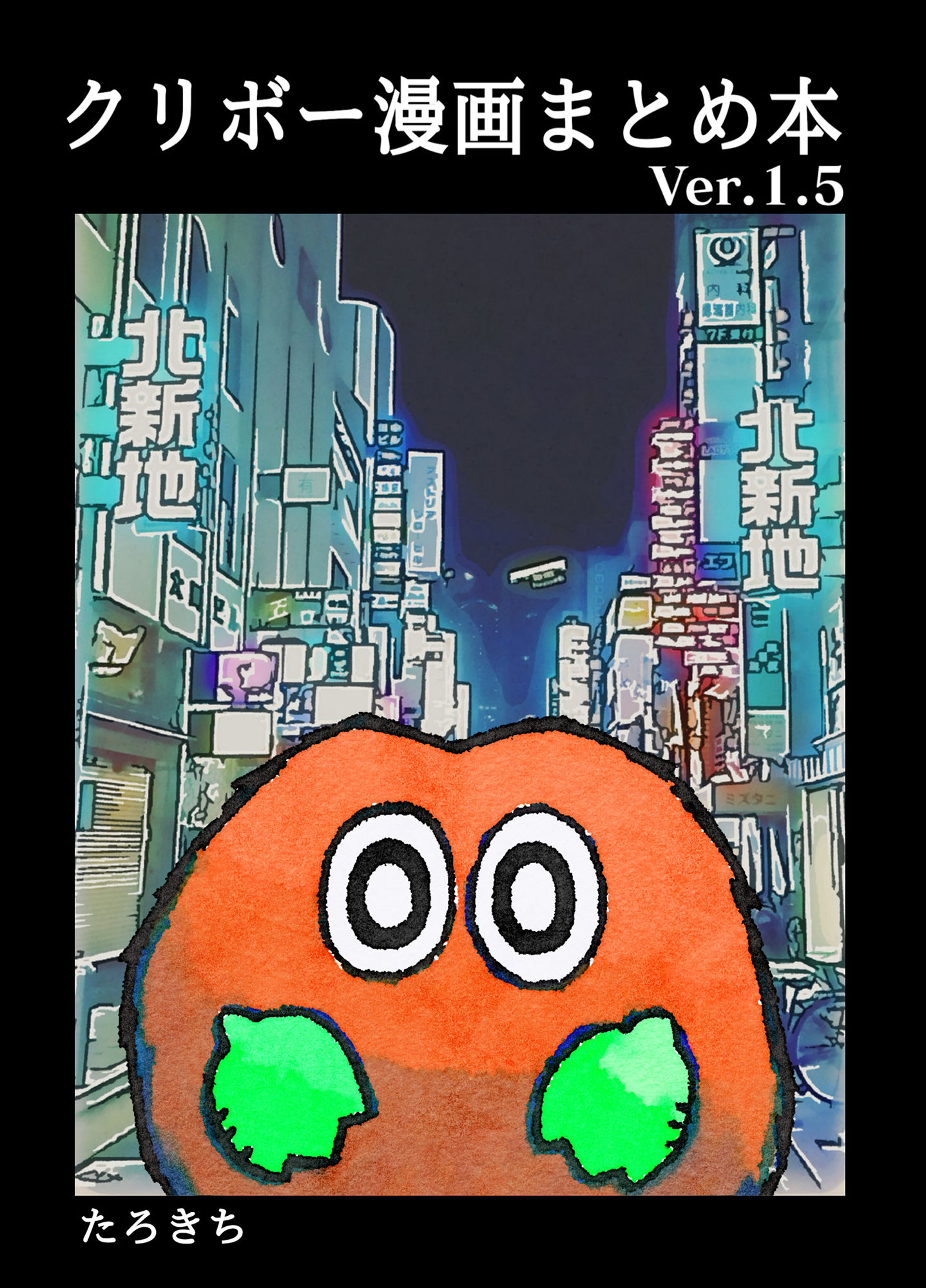 サンプル画像1:クリボー漫画まとめ本Ver.1.5(たろ基地) [d_222093]