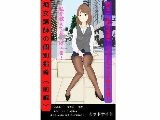 痴女講師の個別指導（前編）