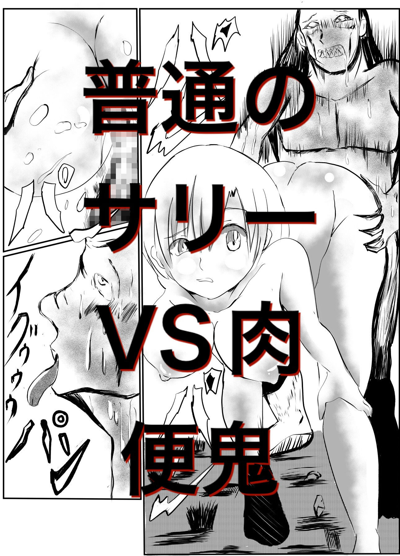 サンプル画像4:肉便鬼vsサリー(フルボッコギルド) [d_222106]