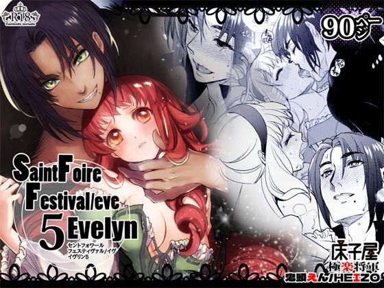 Saint Foire Festival/eve Evelyn5 | エロリンク・同人データベース