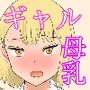 君のおっぱいが飲みたい