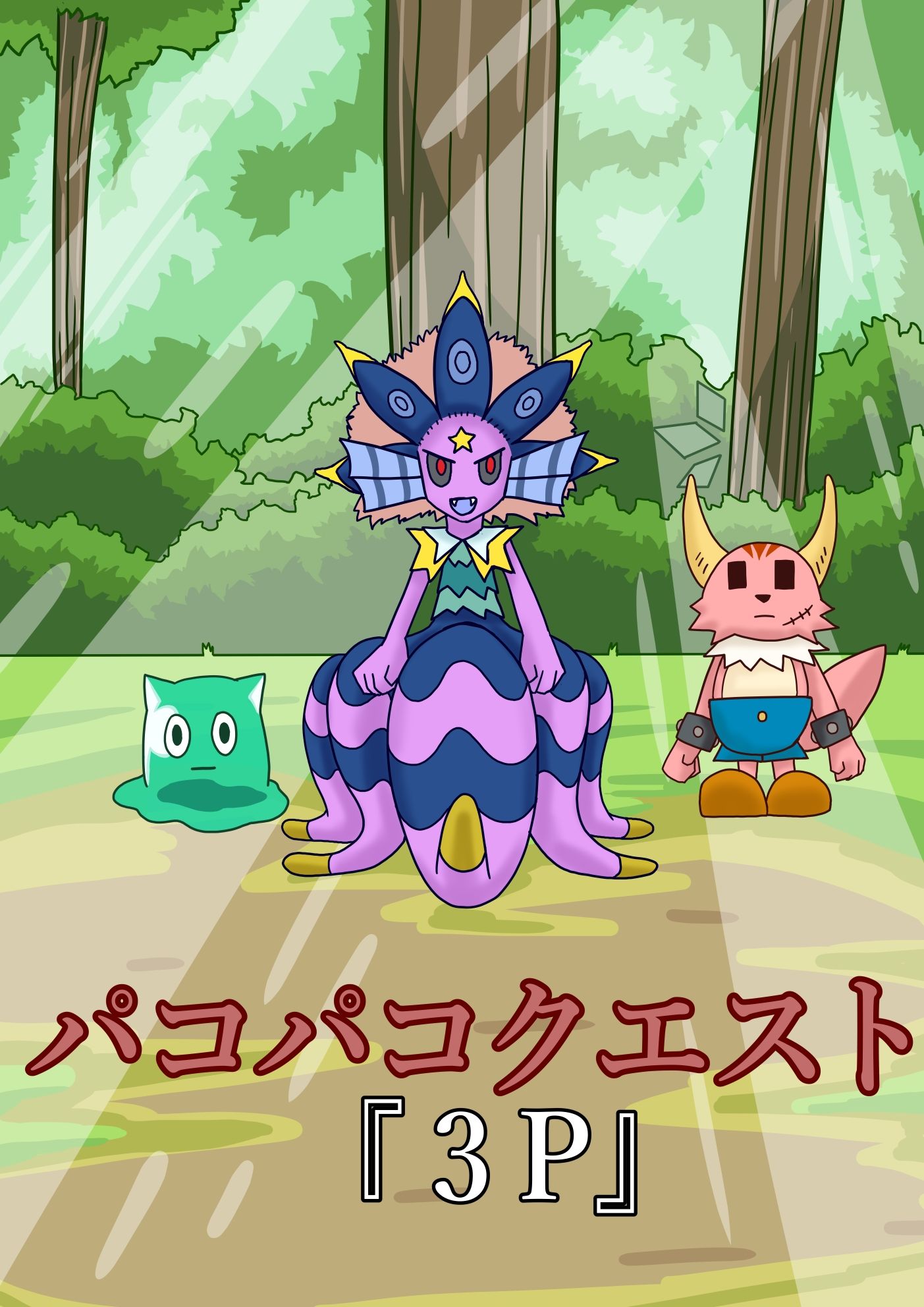 サンプル画像1:パコパコクエスト(つぐつぐ) [d_222393]