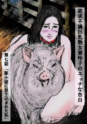サンプル画像4:欲求不満巨乳熟女妻怜子のエッチな告白 第6，7，8話 ダイジェスト版(faust eros-art project) [d_222432]