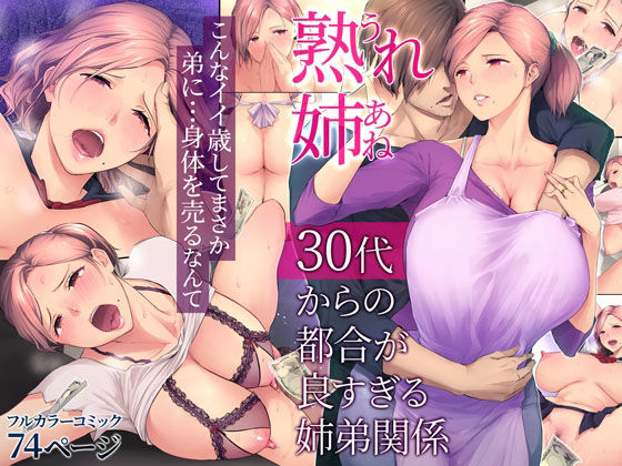 熟れ姉〜30代からの都合が良すぎる姉弟関係〜 | 爽やか処理済み痛快空間